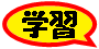 中国語・漢字検索ポンの楽しく学習ページ