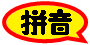 中国語・漢字検索ポンのピンイン学習ページ