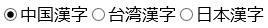 簡体字・繁体字・日本漢字はボタンで切り替え