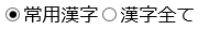 データベースの漢字を全て表示はボタンで切り替え