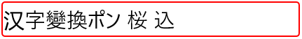 試しに日本漢字・簡体字・繁体字をごちゃごちゃに入力したよ