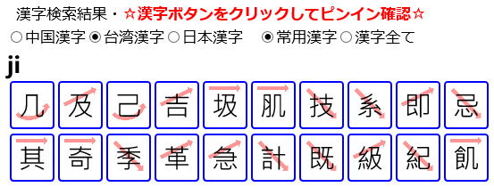 簡体字・繁体字・日本漢字はボタンで切り替え　赤が中国・簡体字、青が台湾・繁体字、灰色が日本漢字