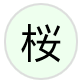 漢字・単語の丸ボタンクリックでクリップボードにコピーできる