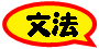 中国語・漢字検索ポンの文法学習ページ