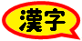 中国語・漢字検索ポンの簡体字学習ページ